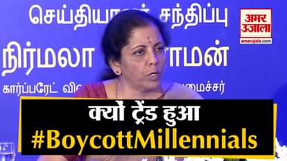 Finance Minister Nirmala Sitharaman's statement mocked on social media, trending #BoycottMillennials