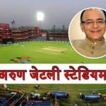 अरुण जेटली स्टेडियम