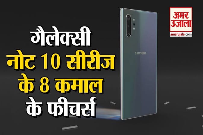 सैमसंग गैलेक्सी नोट 10 सीरीज के 8 फीचर्स जो इसे बनाते हैं प्रीमियम स्मार्टफोन