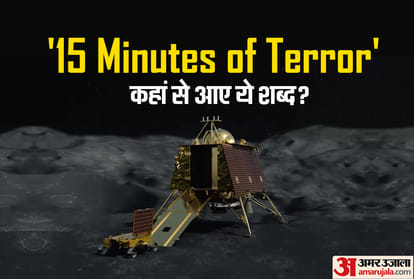 चंद्रयान 2 के लिए इसरो ने कहा था - 'खौफ के 15 मिनट'