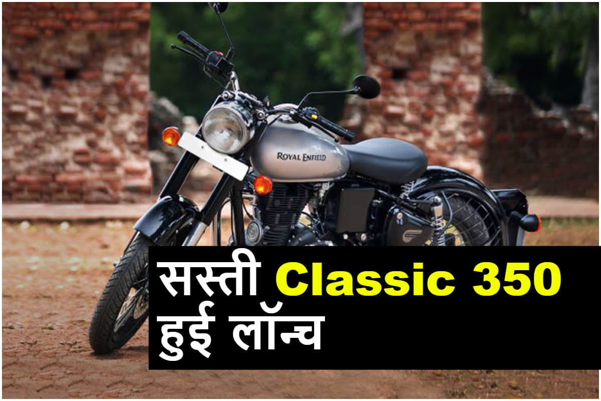 Royal Enfield Classic 350 S launched in India, price starts at Rs 1.45 lakh