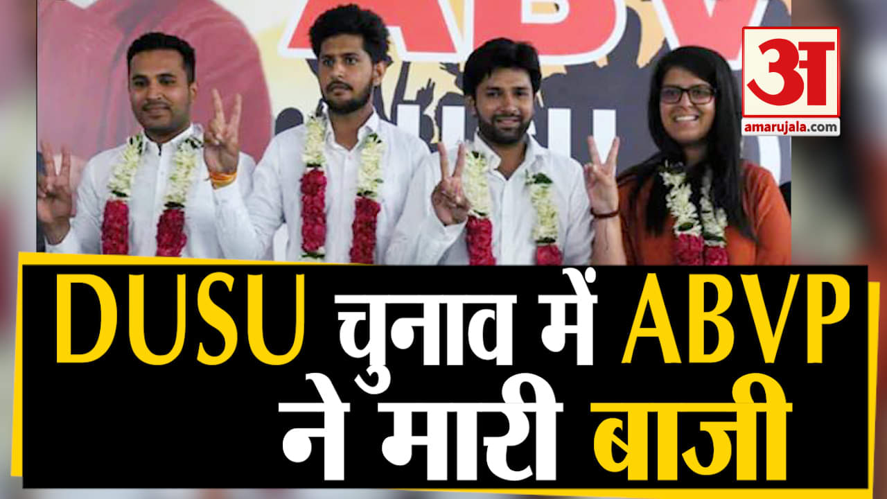 डूसू चुनाव नतीजे