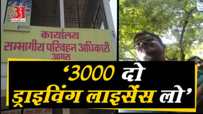 Corruption related to Driving License exposed in Amar Ujala Sting