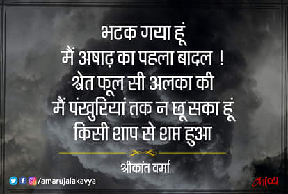 कांत वर्मा: भटक गया हूं मैं अषाढ़ का पहला बादल !