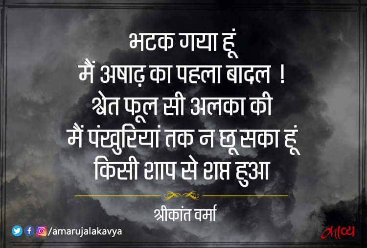 कांत वर्मा: भटक गया हूं मैं अषाढ़ का पहला बादल !