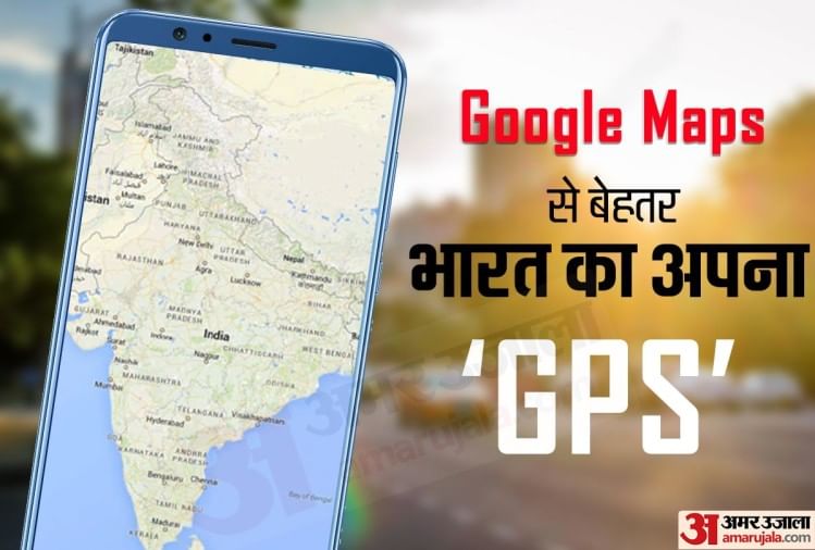 ये है भारत का अपना Gps, सरकार ने बताया गूगल मैप्स से भी बेहतर Gps