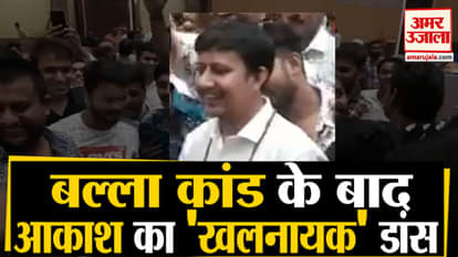 Aakash Vijayvargiya's khalnayak dance after Balla scandal hit video viral