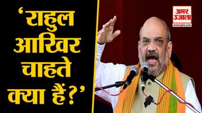 Rahul Gandhi should clear his stand in front of country, asks HM Amit Shah