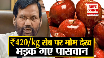 Consumer affairs minister ram vilas paswan angry 420 rupee kg Wax coated apples khan market delhi