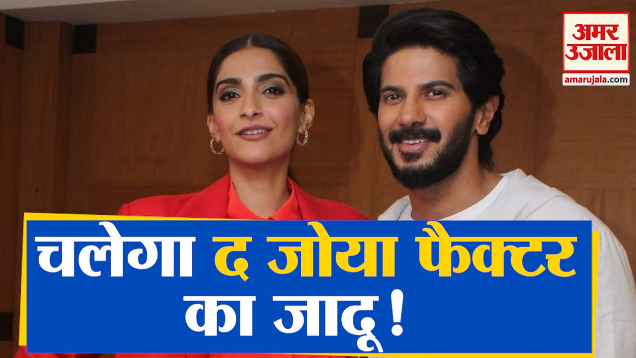 द जोया फैक्टर