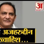 मोहम्मद अजहरुद्दीन