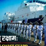 इंडियन कोस्ट गार्ड