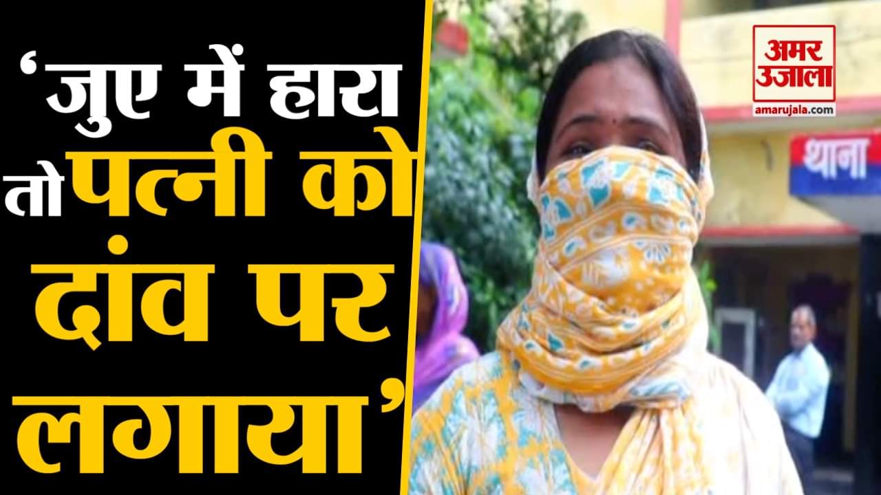 पत्नी को दांव पर लगाया