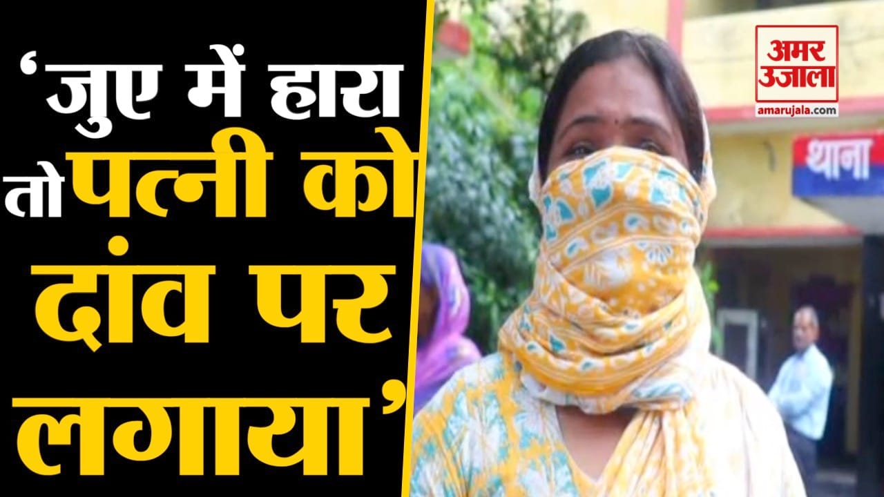 पत्नी को दांव पर लगाया
