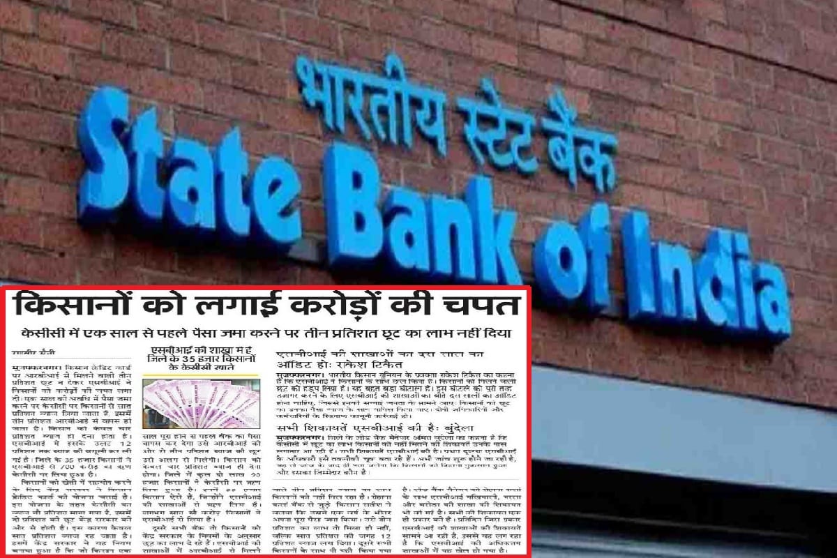 Fraud in twenty branches of SBI Bank from farmers at Muzaffarnagar district
