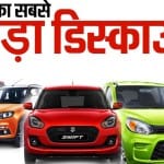 Maruti Suzuki offering best ever discount