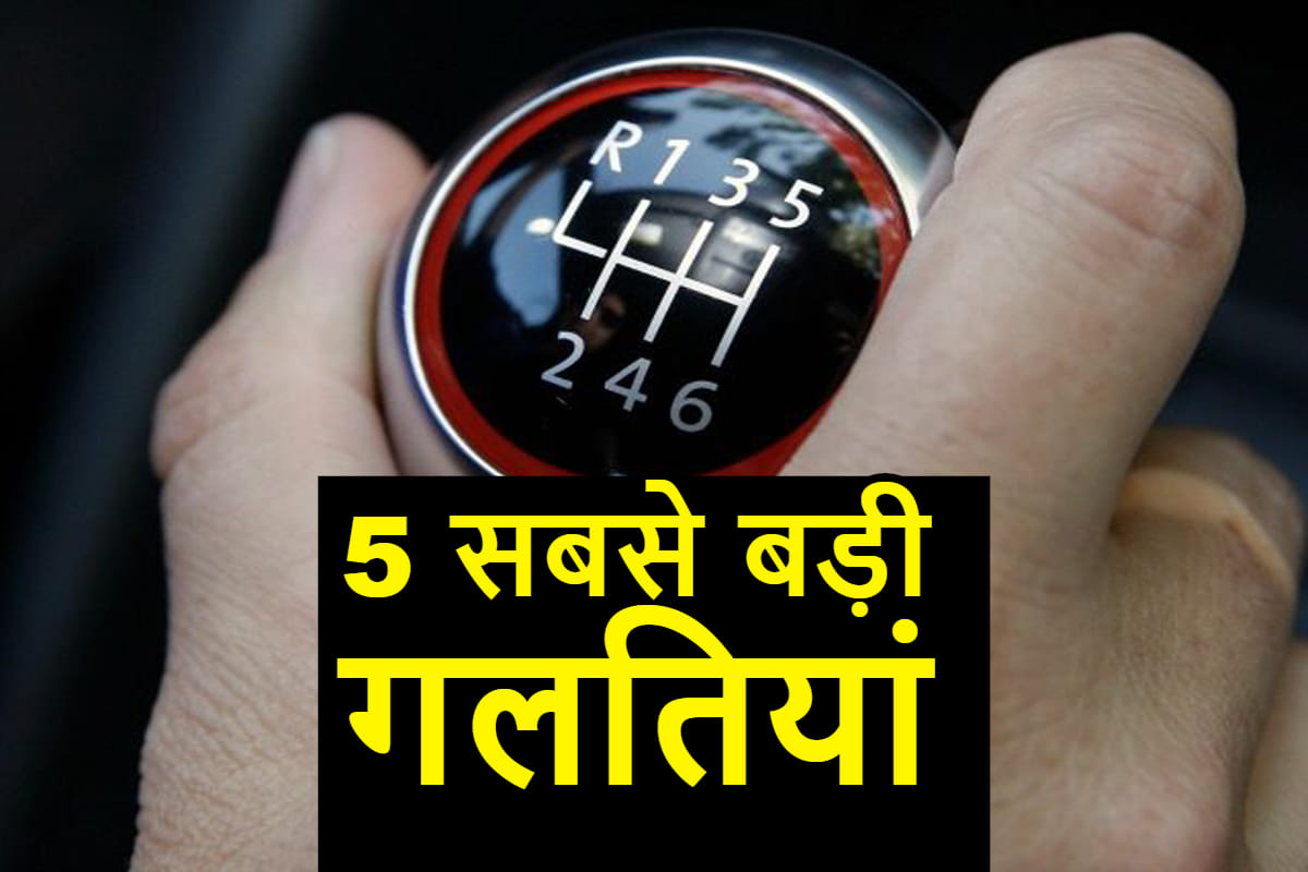 Five Biggest mistakes people make while driving a manual gearbox car