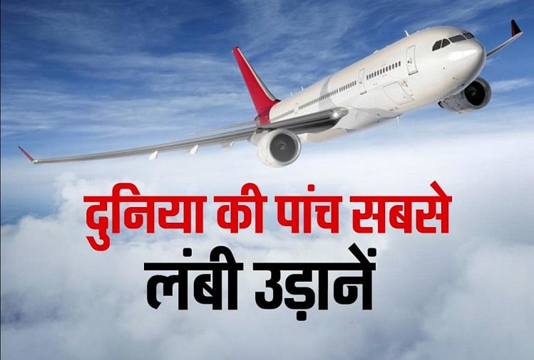 ये हैं दुनिया की पांच सबसे लंबी दूरी की उड़ानें, 16-17 घंटे से ज्यादा हवा  में कटता है सफर - Know About Top 5 Longest Flight Around The World - Amar  Ujala Hindi News Live