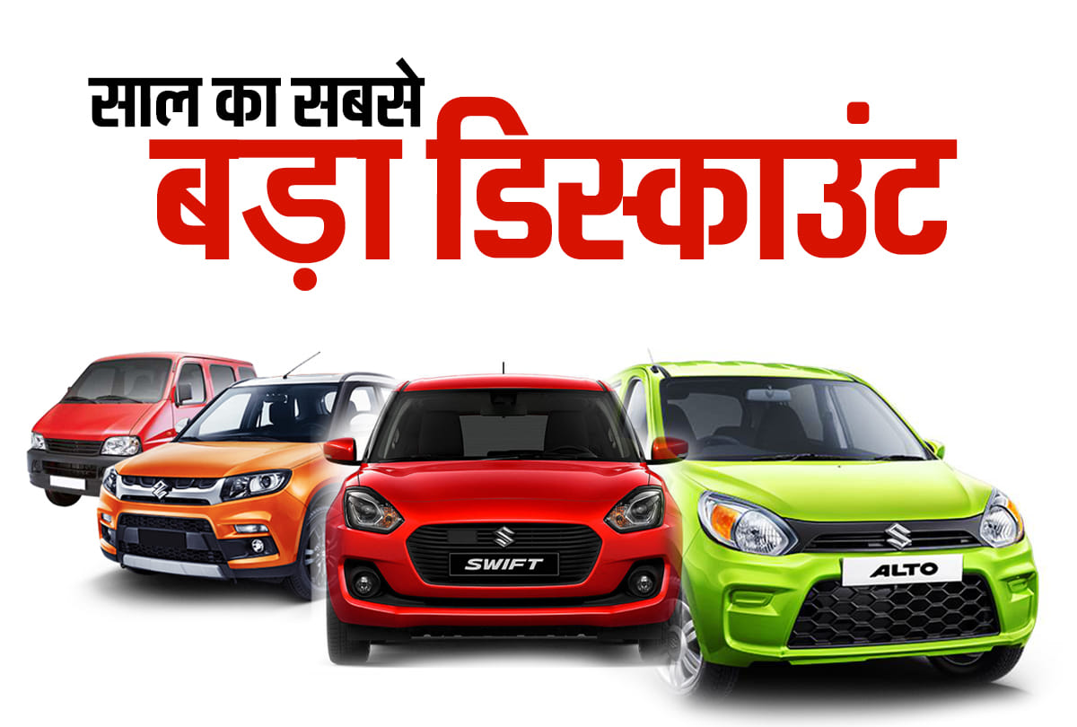 Maruti Suzuki offering best ever discount save up to Rs.1 Lakh before 30 September 2019