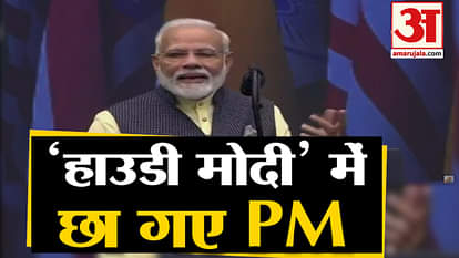 Modi Trump addressed Howdy Modi, said, fight against Islamic Terrorism together