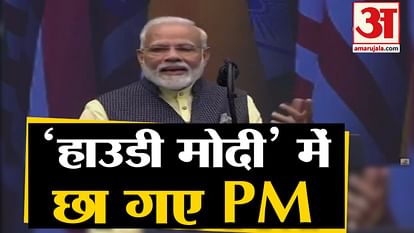 Modi Trump addressed Howdy Modi, said, fight against Islamic Terrorism together