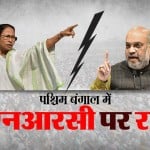 पश्चिम बंगाल में एनआरसी पर तना-तनी