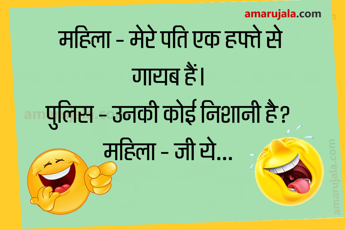 husband wife funny jokes in hindi police jokes and chutkule in hindijokes k