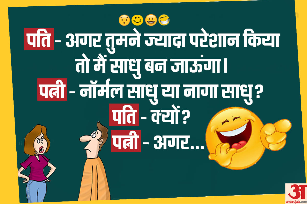 Jokes majedar chutkule husband wife jokes in hindi funny hindi jokes teacher student jokes