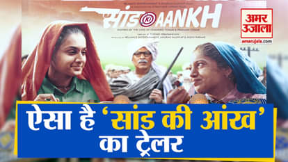 Tapsee Pannu And Bhumi Pednekar Says about their Film Saand Ki Aankh