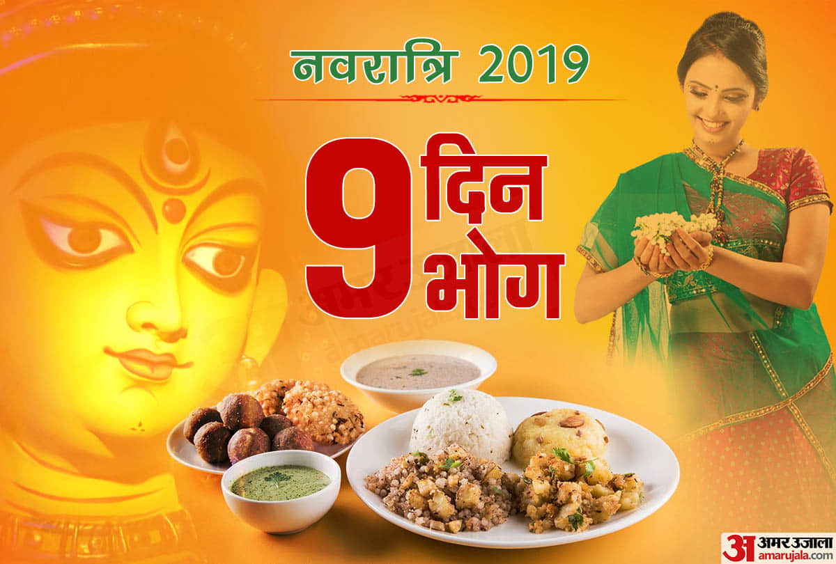 Shardiya navratri 2019 Special Coincidence on Nine Days Bhog For devi