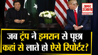 Trump to Pakistani reporters this is kind of reporter i like are you member of imran khan team