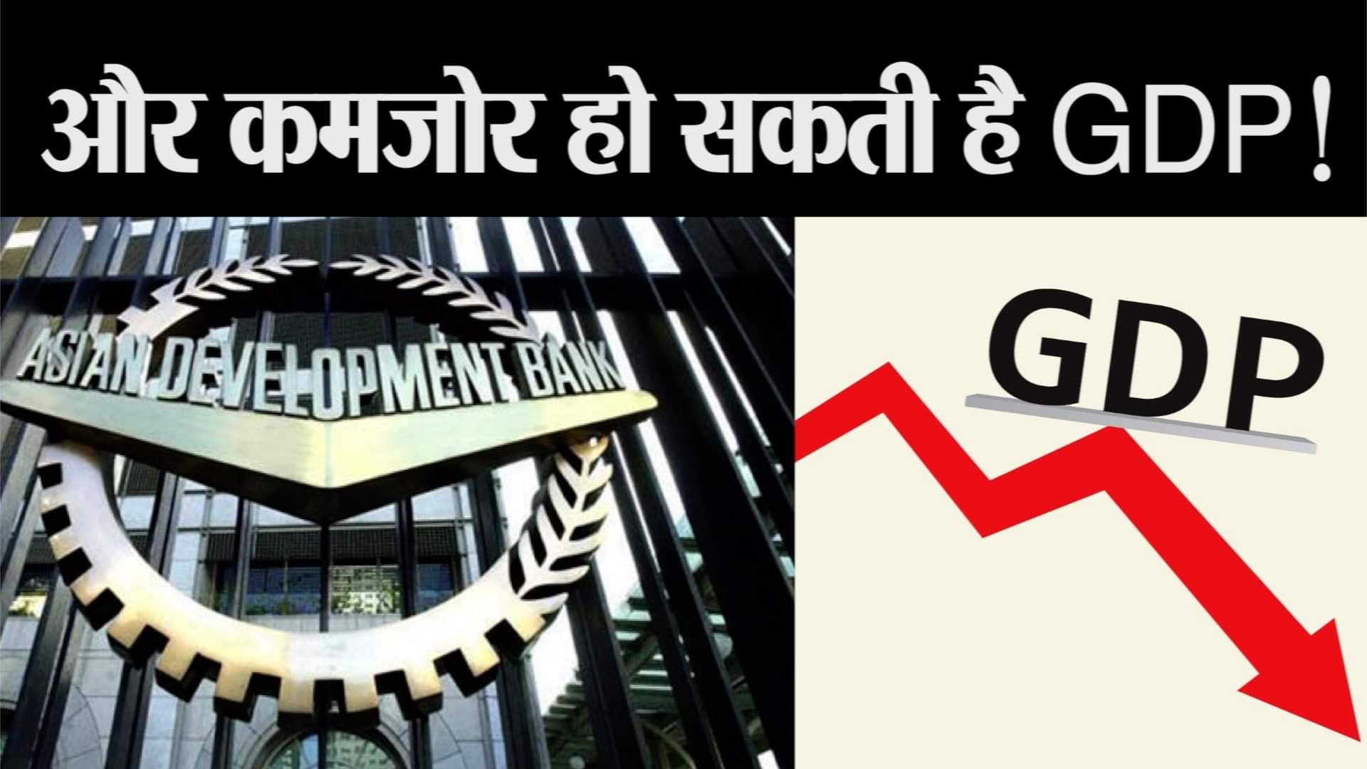 watch business news in a click including GDP forecast by ADB Bank