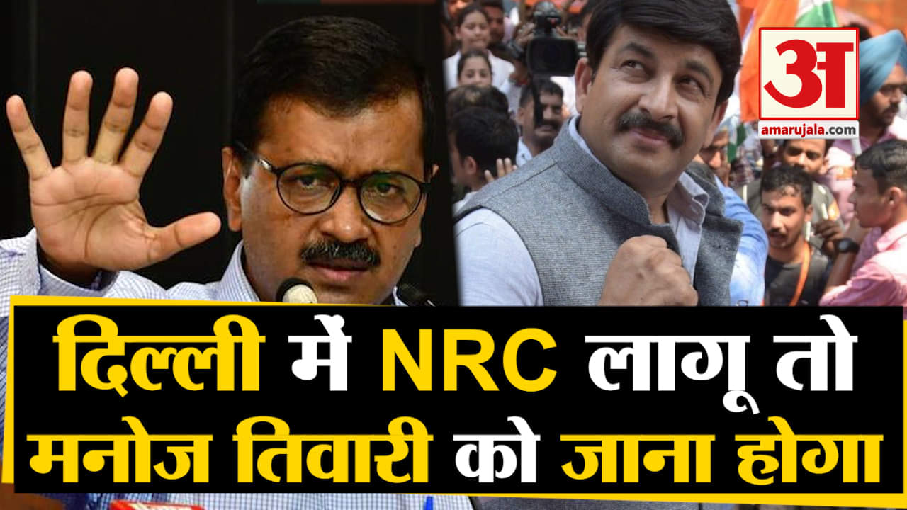 केजरीवाल एनआरसी