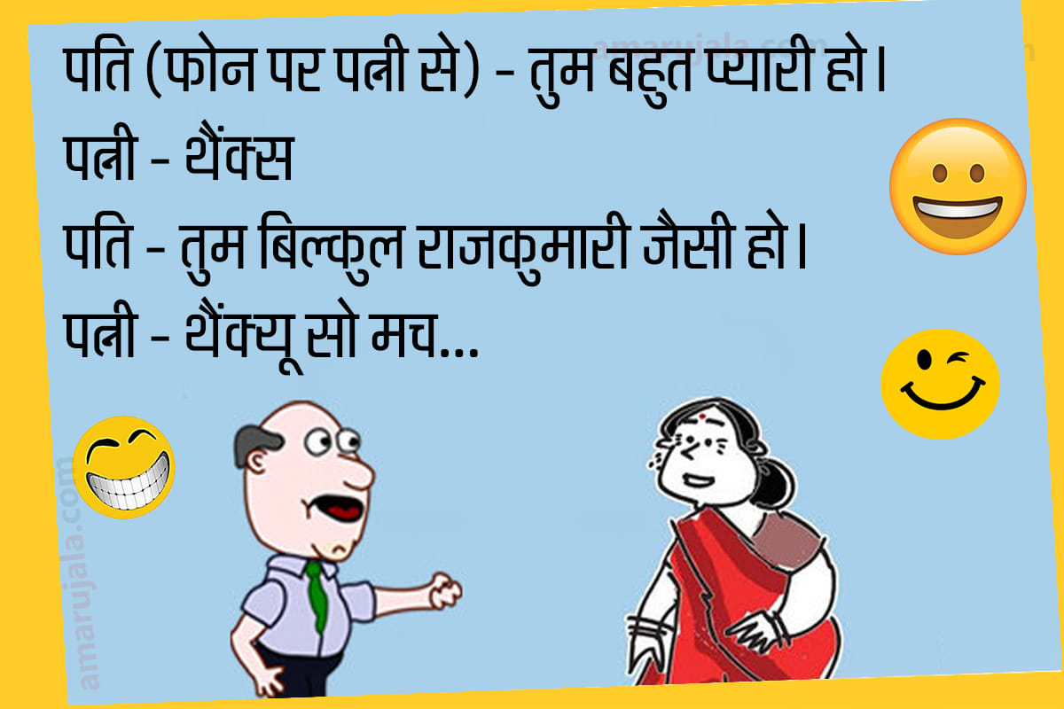 Jokes majedar chutkule in hindi husband wife jokes in hindi funny jokes pappu jokes