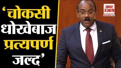 Mehul Choksi is a crook, will be deported ultimately: Antigua PM Gaston Browne