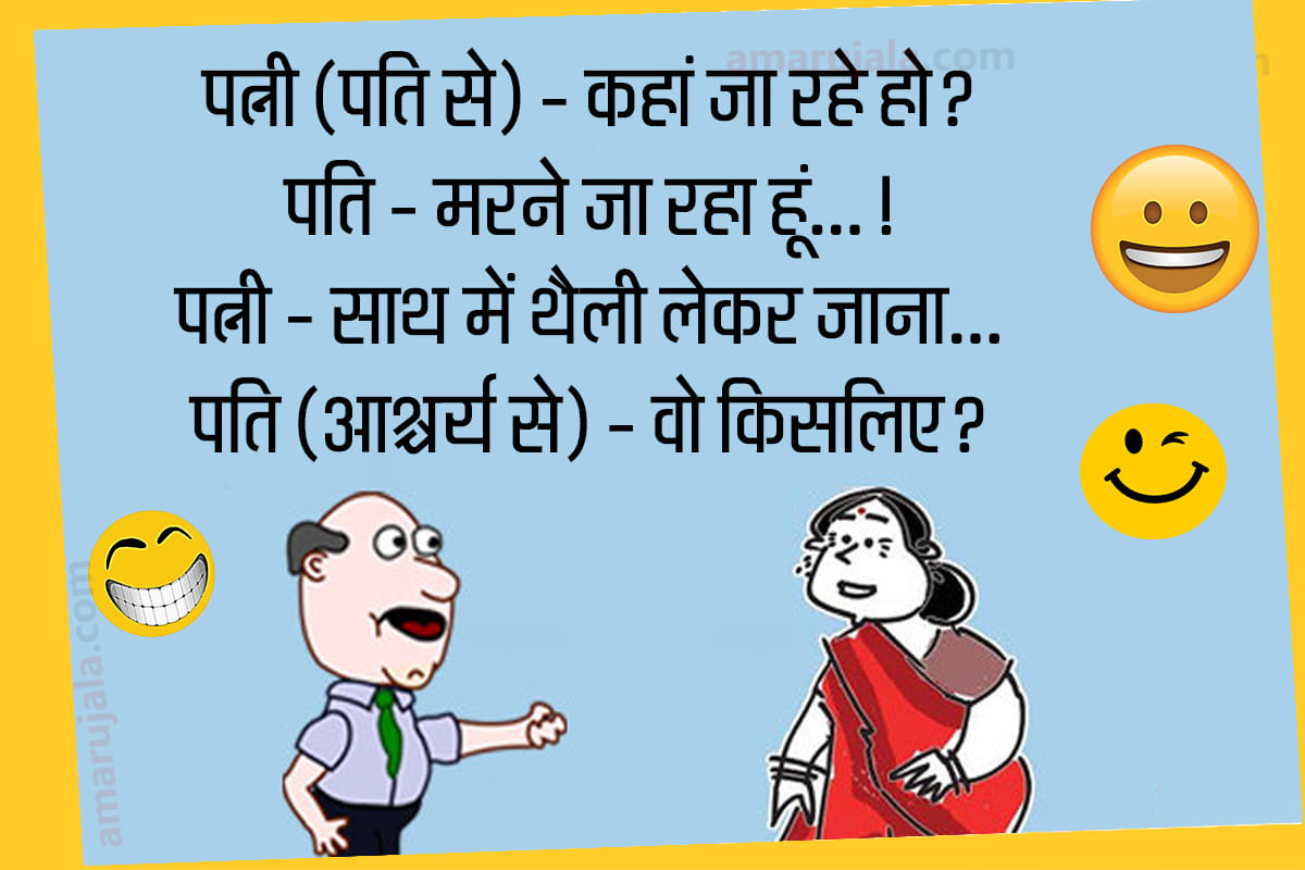 Jokes husband wife jokes in hindi funny hindi jokes pappu jokes in hindi majedar chutkule in hindi