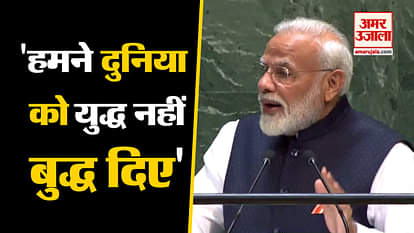 PM Modi's address in UN Assembly, said- We gave Buddha to the world not wars