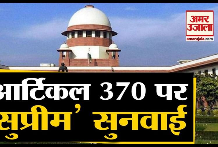 Article 370: सुप्रीम कोर्ट में छठे दिन सुनवाई; जम्मू-कश्मीर पुनर्गठन को लेकर संसद के अधिकारों पर पूछा यह सवाल