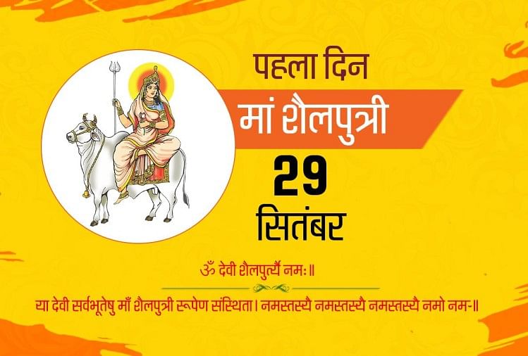 Navratri 2019 First Day Of Navratri Worship Maa Shailputri Mantra And Puja Vidhi Amar Ujala 4696