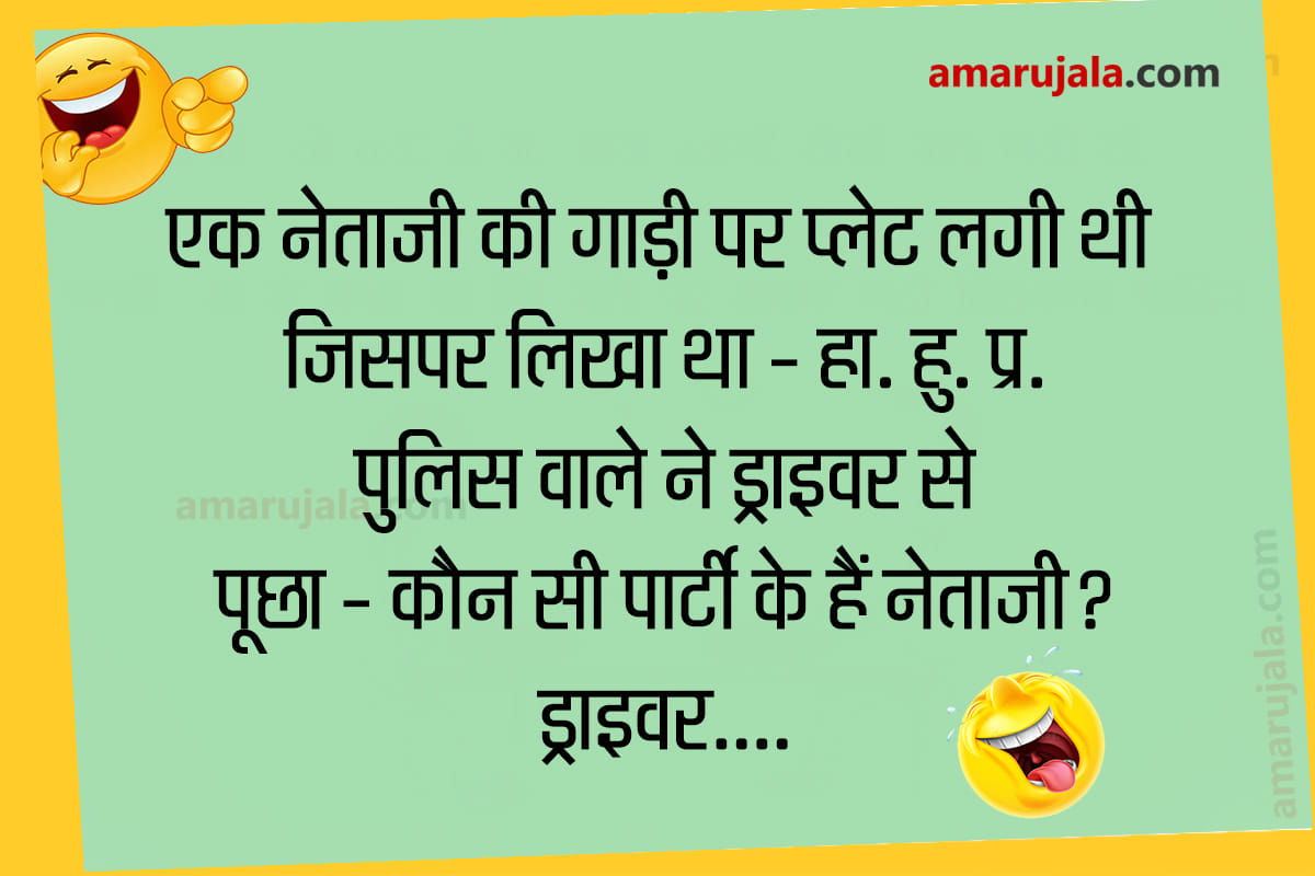 Jokes police jokes in hindi majedar chutkule husband wife jokes in hindi funny hindi jokes
