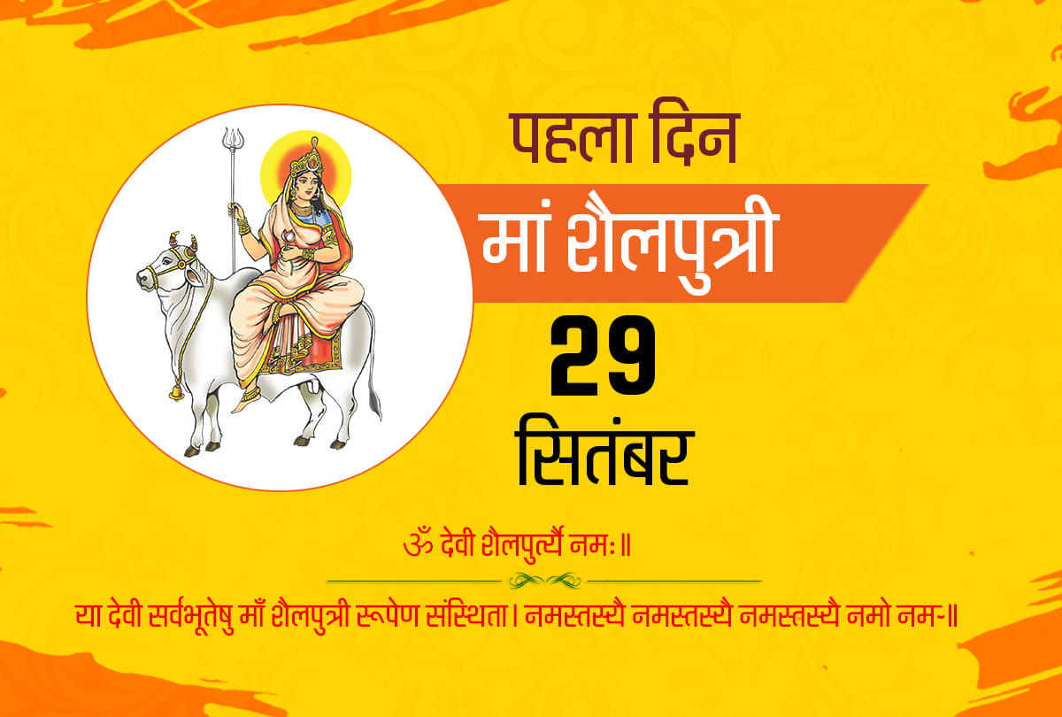Navratri 2019 maa shailputri puja vidhi in hindi 2019