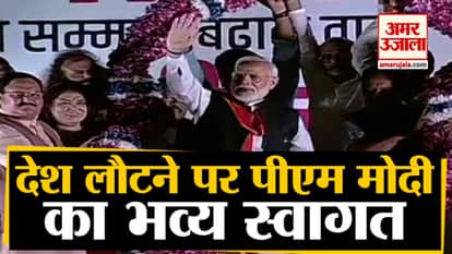 PM Modi returns to India from America, grand Welcome at Delhi Airport