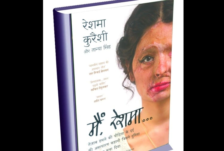Main Reshma Book Review In Hindi - Amar Ujala Kavya - मैं रेशमा ...