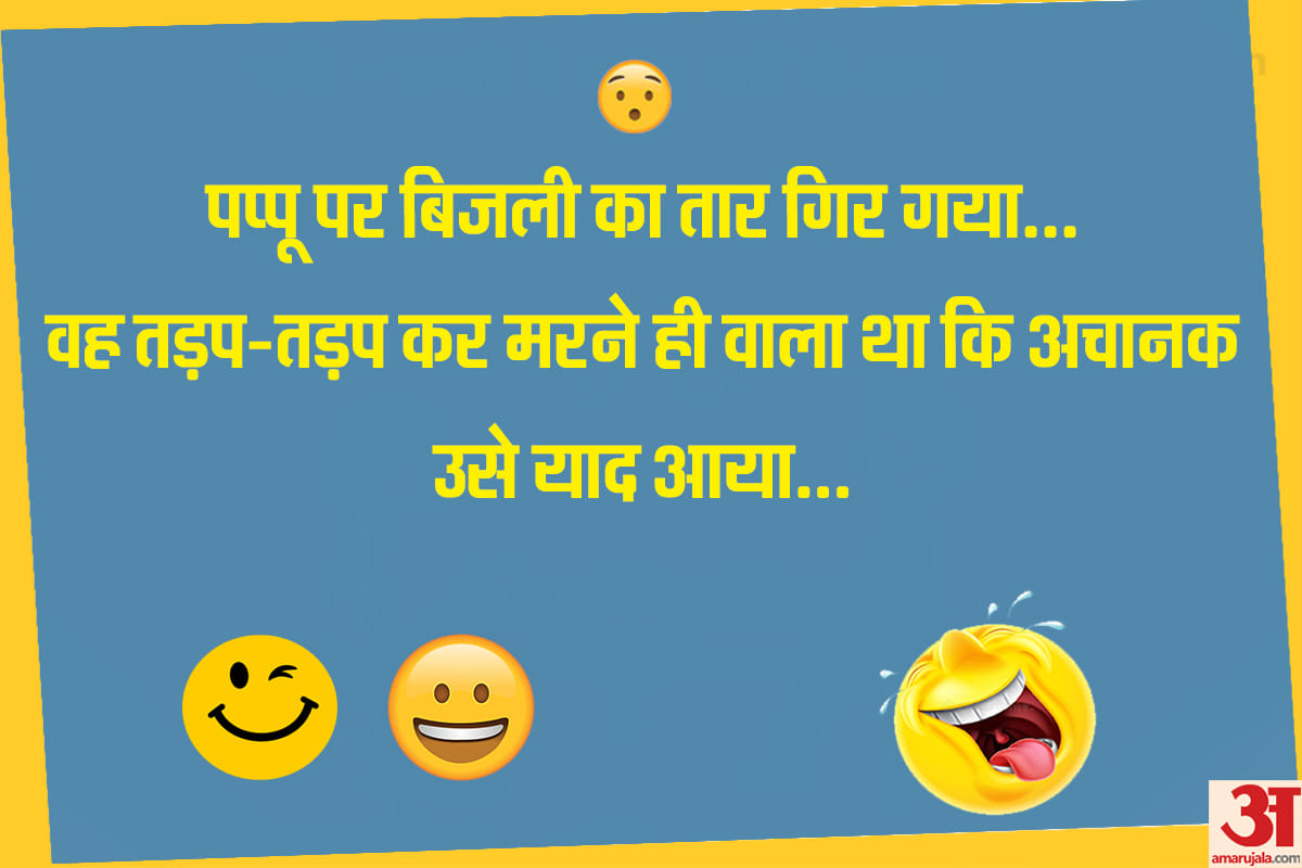 Jokes pappu jokes in hindi majedar chutkule husband wife jokes in hindi funny hindi jokes