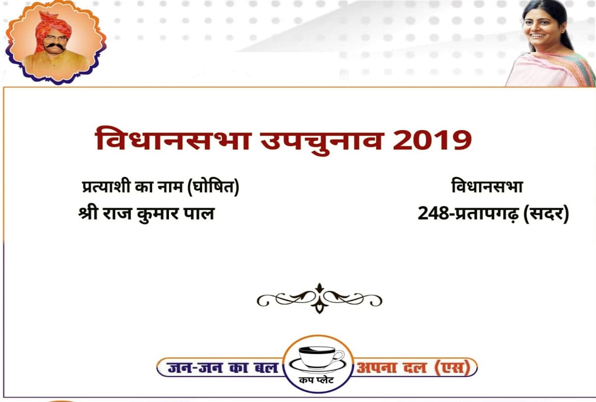 Apna Dal made Raj Kumar Pal candidate from Pratapgarh