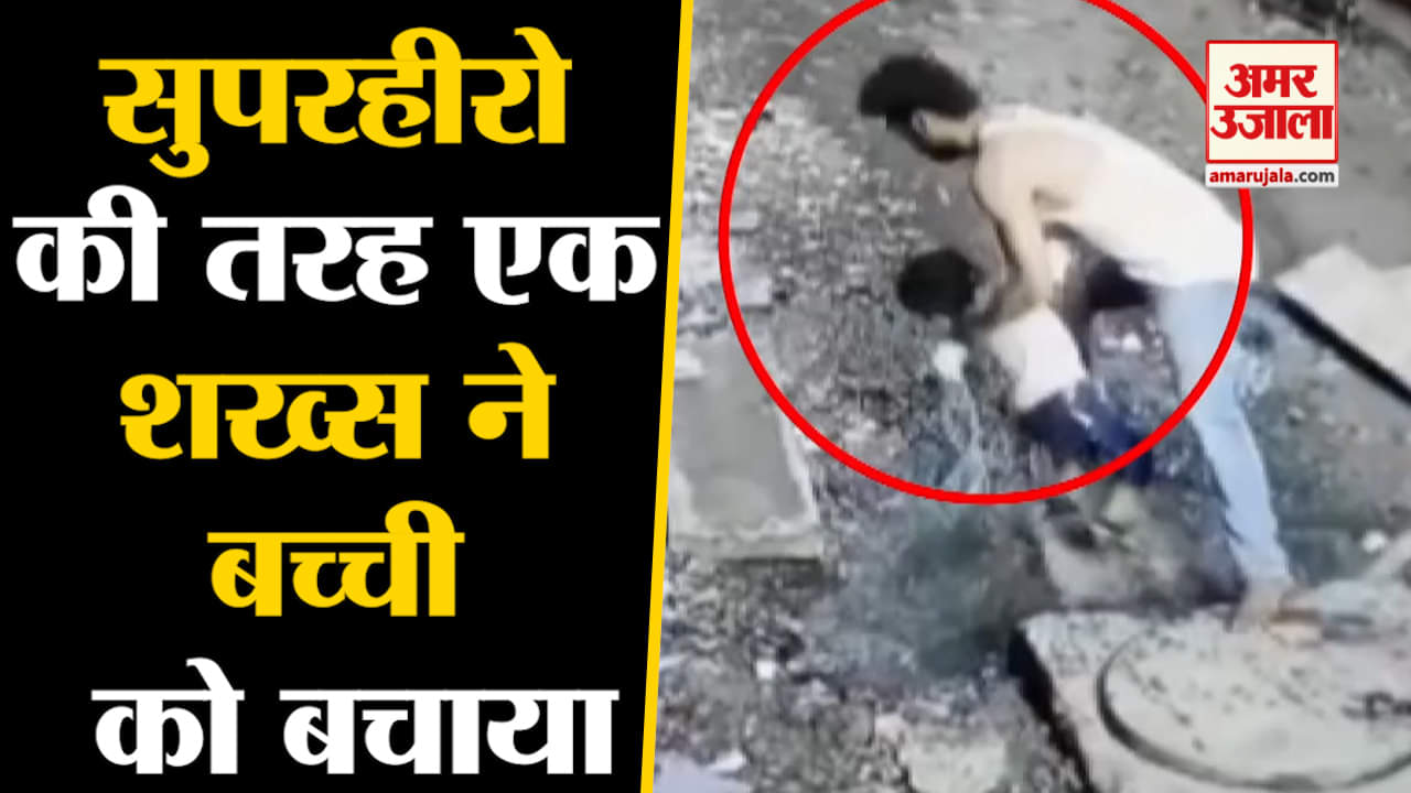 बच्ची सीवर में गिरी