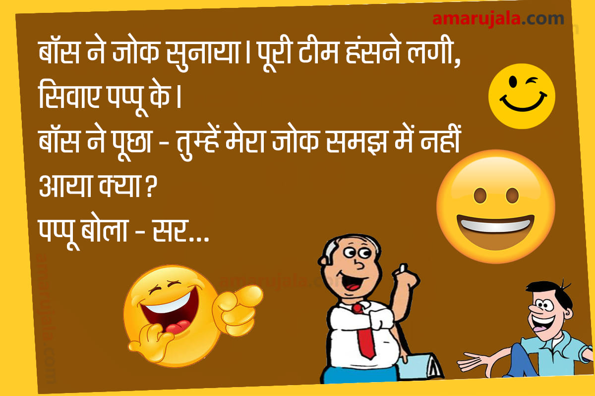 Jokes majedar jokes in hindi boss employee jokes funny hindi jokes husband wife jokes