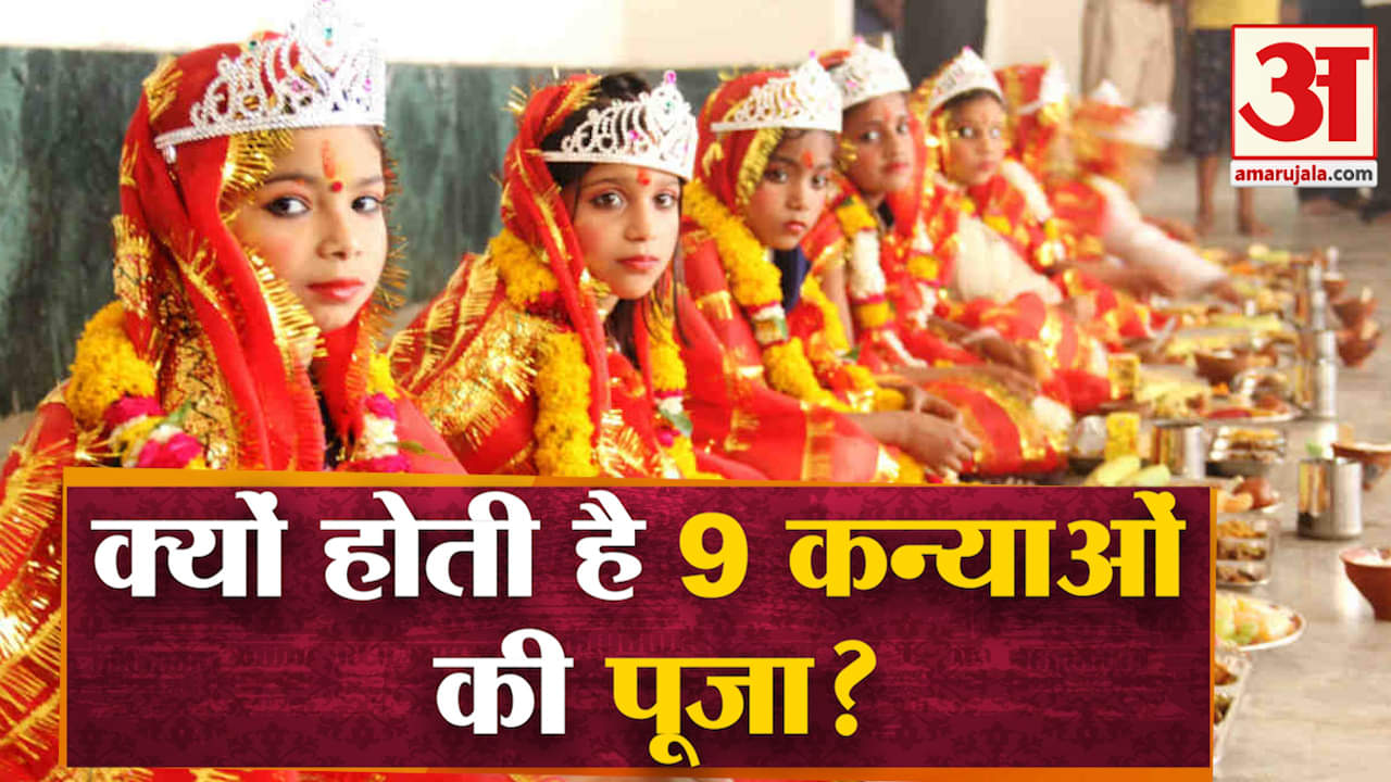 कन्या पूजन