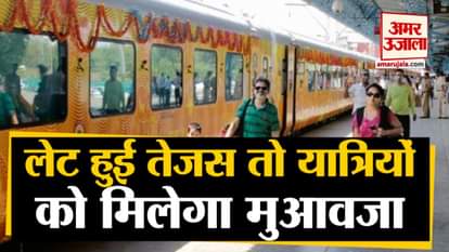 IRCTC big decision regarding Tejas Express, passengers will get compensation when the train is late