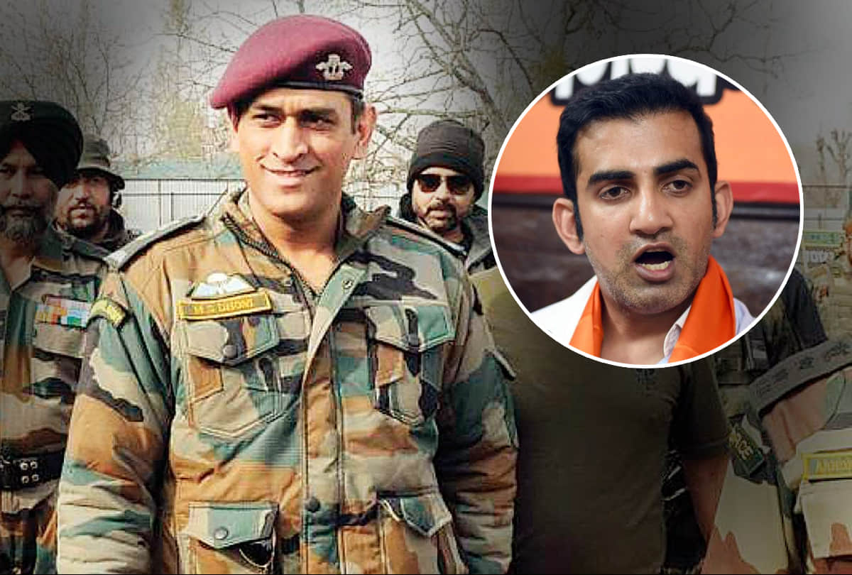 Gautam Gambhir Say on MS Dhoni I have never been in favor of honorary ranks in Defenec Forces